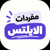 مفردات الايلتس